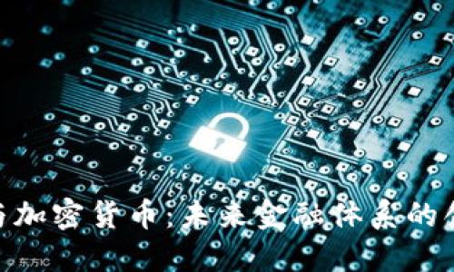 G20峰会与加密货币：未来金融体系的创新与挑战