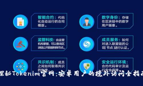 探秘Tokenim官网：安卓用户的境外访问全指南