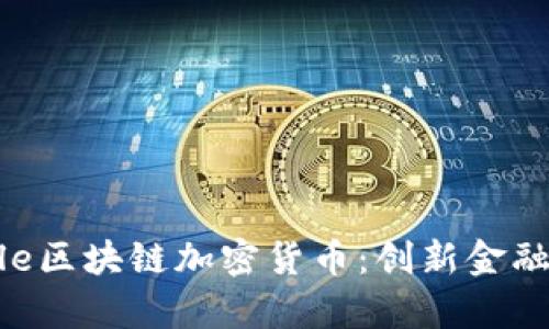 深入解读Ripple区块链加密货币：创新金融时代的变革者
