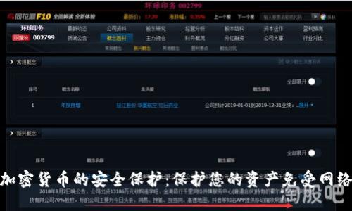 数字加密货币的安全保护：保护您的资产免受网络威胁