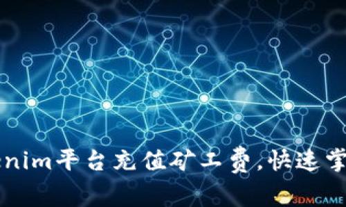 ### 如何在Tokenim平台充值矿工费，快速掌握操作步骤与技巧