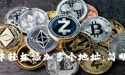如何在Tokenim中轻松添加多个地址：简明指南与实用技巧