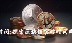 Tokenim同步时间：探索区块