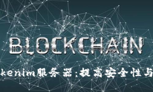 如何选择最佳的Tokenim服务器：提高安全性与性能的全方位指南