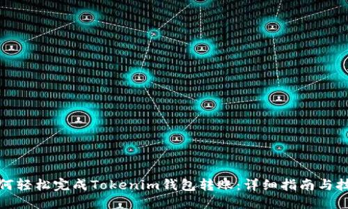 如何轻松完成Tokenim钱包转账：详细指南与技巧