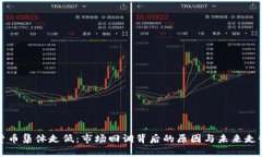 加密货币集体走低：市场