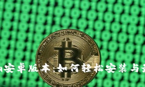 探索Tokenim安卓版本：如何轻松安装与最佳使用指南