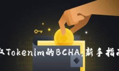 如何高效领取Tokenim的BCHA：新手指南与实用技巧