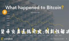 基于Java的加密货币交易系