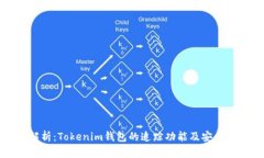 全面解析：Tokenim钱包的追踪功能及安全性分析