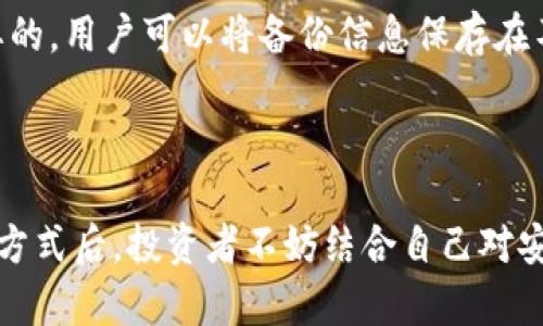   存储加密货币的主要方法与技巧：全面解析 / 

 guanjianci 加密货币存储, 钱包类型, 安全性, 资产保护 /guanjianci 

引言：为何安全存储加密货币如此重要
随着加密货币的流行，越来越多的人开始投资这个新兴的数字资产。然而，存储这些资产的安全性一直是投资者面临的重大挑战。由于加密货币的匿名性和去中心化特性，一旦丢失或被盗，资产往往难以追回。因此，了解不同的存储方法，以及各自的优缺点，对于每个投资者而言都极为重要。

热钱包与冷钱包的基础知识
在探讨加密货币存储方法之前，我们首先需要了解“热钱包”和“冷钱包”的基本概念。热钱包是指通过互联网连接的存储方式，通常是在线钱包或手机应用程序。冷钱包则是脱离互联网的存储方式，如硬件钱包或纸钱包。
热钱包的优点在于便捷性。用户可以随时随地轻松进行交易，非常适合频繁交易的用户。然而，它们也存在较高的安全风险，因为热钱包容易受到黑客攻击和病毒侵入的威胁。
冷钱包则提供了更高的安全性。由于它们没有直接连接到互联网，黑客很难攻击到。但在使用上却不如热钱包方便，尤其是在需要进行快速交易时。

热钱包的类型及安全注意事项
热钱包的类型主要有三种：在线钱包、移动钱包和桌面钱包。
在线钱包通常由第三方提供服务，如交易所或独立网站。这种方式便捷，但用户需选择可靠的平台，以免遭受诈骗或安全漏洞。
移动钱包基本上是手机应用程序，方便用户在日常生活中进行小额交易。用户需确保手机安全，定期更新应用程序，以防止潜在的安全问题。
桌面钱包是功能更强大的软件，适合技术较为熟悉的用户。它们通常提供更多的设置选项和安全功能，但也需要用户定期备份和更新，确保数据安全。

冷钱包的优势与劣势
冷钱包分为硬件钱包和纸钱包。硬件钱包是专用的物理设备，设计用于安全地存储私钥。这些设备大多具备防病毒风险的功能，且用户在将其连接到计算机时，需输入PIN码，以确保安全性。这种钱包的唯一劣势在于，其购买价格相对较高，并且用户在使用时需要一定的学习成本。
纸钱包则将公钥和私钥打印在纸张上，用户可以将其保存在安全的地方。不需要电力和连接网络，几乎不受黑客攻击的威胁。然而，纸张容易损坏或遗失，用户需要特别小心保护。

综合比较与用户选择建议
在选择哪种存储方式时，用户需要考虑个人需求和使用习惯。对于小额持有者或频繁交易者，热钱包的便捷性可能更适合。相反，对于长期持有者或大额投资者，冷钱包无疑是更安全的选择。
同时，用户应该将资产分散存储，也就是说，不要把所有的加密货币都放在同一个钱包中。通过分散存储，可以有效降低单点失败导致的资产损失风险。

其他安全措施
除开选择合适的钱包外，用户还应采取其他安全措施。例如，定期更新密码并启用双重认证，确保个人信息的安全。此外，经常备份钱包的数据也是非常重要的，用户可以将备份信息保存在不同的安全地点，以备不时之需。
此外，教育自己对加密货币的基本知识，了解最新的安全威胁和市场动态，也是保护资产的重要措施。

总结：选择适合自己的存储方式
存储加密货币的方式众多，每种方式都有其独特的优缺点。选择合适的存储方式，不仅能够确保资产的安全，还能提升用户的交易体验。在分析完各种存储方式后，投资者不妨结合自己对安全性、便捷性的看重程度以及个人的技术水平，选择最适合自己的存储方法。同时，随着市场的不断发展，也许未来还会出现更加新颖和安全的存储方案。 
