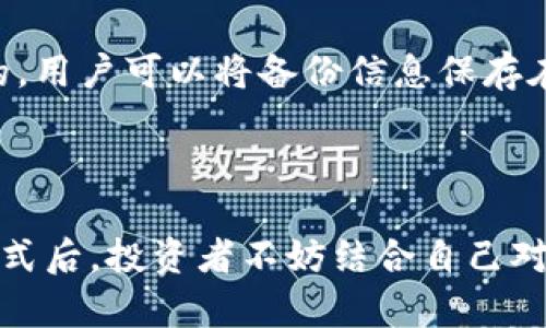   存储加密货币的主要方法与技巧：全面解析 / 

 guanjianci 加密货币存储, 钱包类型, 安全性, 资产保护 /guanjianci 

引言：为何安全存储加密货币如此重要
随着加密货币的流行，越来越多的人开始投资这个新兴的数字资产。然而，存储这些资产的安全性一直是投资者面临的重大挑战。由于加密货币的匿名性和去中心化特性，一旦丢失或被盗，资产往往难以追回。因此，了解不同的存储方法，以及各自的优缺点，对于每个投资者而言都极为重要。

热钱包与冷钱包的基础知识
在探讨加密货币存储方法之前，我们首先需要了解“热钱包”和“冷钱包”的基本概念。热钱包是指通过互联网连接的存储方式，通常是在线钱包或手机应用程序。冷钱包则是脱离互联网的存储方式，如硬件钱包或纸钱包。
热钱包的优点在于便捷性。用户可以随时随地轻松进行交易，非常适合频繁交易的用户。然而，它们也存在较高的安全风险，因为热钱包容易受到黑客攻击和病毒侵入的威胁。
冷钱包则提供了更高的安全性。由于它们没有直接连接到互联网，黑客很难攻击到。但在使用上却不如热钱包方便，尤其是在需要进行快速交易时。

热钱包的类型及安全注意事项
热钱包的类型主要有三种：在线钱包、移动钱包和桌面钱包。
在线钱包通常由第三方提供服务，如交易所或独立网站。这种方式便捷，但用户需选择可靠的平台，以免遭受诈骗或安全漏洞。
移动钱包基本上是手机应用程序，方便用户在日常生活中进行小额交易。用户需确保手机安全，定期更新应用程序，以防止潜在的安全问题。
桌面钱包是功能更强大的软件，适合技术较为熟悉的用户。它们通常提供更多的设置选项和安全功能，但也需要用户定期备份和更新，确保数据安全。

冷钱包的优势与劣势
冷钱包分为硬件钱包和纸钱包。硬件钱包是专用的物理设备，设计用于安全地存储私钥。这些设备大多具备防病毒风险的功能，且用户在将其连接到计算机时，需输入PIN码，以确保安全性。这种钱包的唯一劣势在于，其购买价格相对较高，并且用户在使用时需要一定的学习成本。
纸钱包则将公钥和私钥打印在纸张上，用户可以将其保存在安全的地方。不需要电力和连接网络，几乎不受黑客攻击的威胁。然而，纸张容易损坏或遗失，用户需要特别小心保护。

综合比较与用户选择建议
在选择哪种存储方式时，用户需要考虑个人需求和使用习惯。对于小额持有者或频繁交易者，热钱包的便捷性可能更适合。相反，对于长期持有者或大额投资者，冷钱包无疑是更安全的选择。
同时，用户应该将资产分散存储，也就是说，不要把所有的加密货币都放在同一个钱包中。通过分散存储，可以有效降低单点失败导致的资产损失风险。

其他安全措施
除开选择合适的钱包外，用户还应采取其他安全措施。例如，定期更新密码并启用双重认证，确保个人信息的安全。此外，经常备份钱包的数据也是非常重要的，用户可以将备份信息保存在不同的安全地点，以备不时之需。
此外，教育自己对加密货币的基本知识，了解最新的安全威胁和市场动态，也是保护资产的重要措施。

总结：选择适合自己的存储方式
存储加密货币的方式众多，每种方式都有其独特的优缺点。选择合适的存储方式，不仅能够确保资产的安全，还能提升用户的交易体验。在分析完各种存储方式后，投资者不妨结合自己对安全性、便捷性的看重程度以及个人的技术水平，选择最适合自己的存储方法。同时，随着市场的不断发展，也许未来还会出现更加新颖和安全的存储方案。 