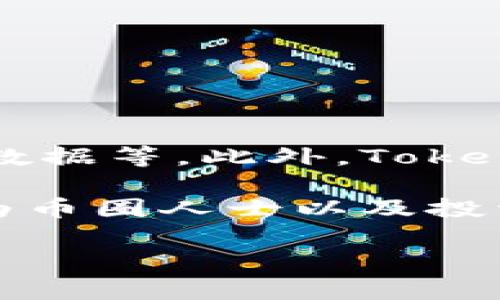 是的，Tokenim 是一个用于查询和分析各类加密代币的平台。用户可以在 Tokenim 上获取代币的相关信息，包括价格、市场表现、历史数据等。此外，Tokenim 还提供了一些独特的功能，比如代币的详细介绍、流动性分析和持有者分布等，为投资者和加密货币爱好者提供了全面的信息支持。

如果你需要了解具体的代币信息，只需在 Tokenim 上输入代币的名称或合约地址，就能够快速找到所需的数据。这使得 Tokenim 成为币圈人士以及投资者的可信赖工具，帮助他们做出更明智的决策。

如果你有特定代币想查询的信息，也可以告诉我，我可以帮助你找到相关的资料和数据。