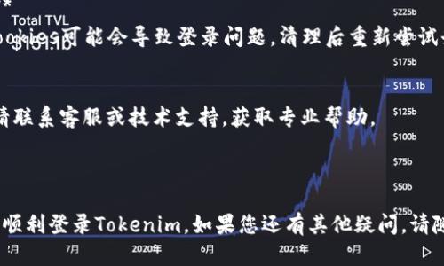 对于“tokenim退出了如何登录”的问题，下面我为您提供一个解决方案。请注意以下步骤：

### 登录步骤

1. **打开Tokenim官网**  
   在您的浏览器中输入Tokenim的官网URL（如有），然后按回车，进入Tokenim的官方网站。

2. **点击登录按钮**  
   在网站的主页上，通常可以在右上角或中心区域找到“登录”按钮。点击它以进入登录页面。

3. **输入账号和密码**  
   在登录页面，您需要输入您的账号（通常是注册时使用的邮箱地址或用户名）和密码。

4. **解决验证码**  
   如果系统要求您输入验证码，请仔细查看图片或文本信息，然后按照指示操作，确保成功验证。

5. **点击确认或登录**  
   输入完毕后，点击“确认”或“登录”按钮。如果您的信息正确，您将被引导至您的账户主页。

### 忘记密码

如果您忘记了密码，您可以通过以下步骤重设密码：

1. **在登录页面点击“忘记密码”**  
   找到“忘记密码”链接，通常位于登录框下方。点击该链接。

2. **输入注册邮箱**  
   按要求输入您在Tokenim注册时使用的邮箱地址。

3. **查收重置邮件**  
   前往您的邮箱，查看Tokenim发送的重置密码邮件。点击邮件中的链接。

4. **设置新密码**  
   按照指示设置新密码，并确认新密码。在完成此操作后，返回登录页面，使用新密码登录。

### 其他注意事项

- **检查网络连接**  
  登录时如果遇到问题，请检查您的网络连接是否正常。

- **清理缓存与Cookies**  
  有时浏览器的缓存和Cookies可能会导致登录问题，清理后重新尝试登录。

- **联系客服**  
  如果您仍然无法登录，请联系客服或技术支持，获取专业帮助。

### 结尾

希望以上步骤能够帮助您顺利登录Tokenim。如果您还有其他疑问，请随时询问！