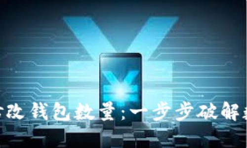 如何使用Tokenim修改钱包数量：一步步破解数字资产管理的秘密