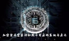 加密货币富豪神秘死亡背后的真相与启示