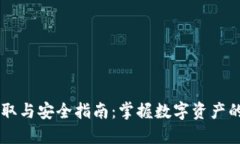 手机加密货币获取与安全指南：掌握数字资产的