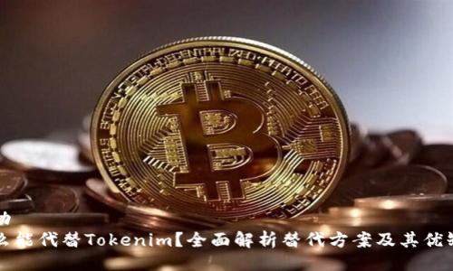成功
什么能代替Tokenim？全面解析替代方案及其优缺点