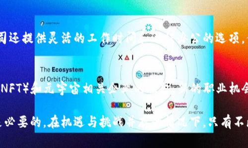البرافتي加密货币就业趋势: 未来职业发展的新机遇与挑战/البرافتي
keywords加密货币, 就业趋势, 职业发展, 区块链技术/keywords

近年来，加密货币的崛起引发了全球范围内的关注。在这个数字化快速发展的时代，加密货币已经不仅仅是一种交易工具，它逐渐成为了推动新兴职业发展的重要力量。随着比特币、以太坊等虚拟货币的普及，加密货币相关的就业机会也逐渐增加。本篇文章将为大家详细探讨加密货币的就业趋势，以及这一领域所面临的机遇与挑战。

一、加密货币的背景和发展
加密货币最初由2008年发布的比特币白皮书引入，这篇文章详细阐述了基于区块链技术的去中心化支付系统理念。比特币的诞生标志着金融科技的一个重要里程碑，随后，各类加密货币如雨后春笋般出现，为整个金融市场带来了革命性的变化。近年来，消费者和投资者对加密货币的需求不断上升，使得这一行业蓬勃发展。

二、加密货币行业的就业趋势
根据最新的就业统计数据，加密货币领域的招聘需求正在逐年上升。2022年，以比特币和以太坊为代表的加密货币市场的兴起，导致对专业人才的急切需求，尤其是在区块链开发、计算机科学、金融分析及合规等领域。
1. 技术岗位：区块链开发人员、智能合约开发者、网络安全专家等职位的市场需求大幅增加。随着区块链技术的普及，许多企业纷纷寻求专业人士来实施和维护基于加密货币的技术解决方案。
2. 金融岗位：加密货币的流行推动了金融分析师、投资顾问等职位的需求。许多投资者希望能够得到专业的指导来正确投资和交易各种虚拟货币，从而带动了相关职业的发展。
3. 合规与监管：由于加密货币行业仍处于快速发展阶段，监管政策和法律法规尚未完全建立。因此，合规专家、法律顾问等专业角色也变得越来越重要，以帮助企业遵循最新的行业标准和法律要求。

三、加密货币行业的机遇
加密货币行业的迅速发展为求职者提供了新的机遇。越来越多的企业和组织正在探索使用区块链技术来提高其业务运作效率，利用加密货币进行交易和融资。同时，这一领域也为投资者开辟了新的投资渠道。对于希望转型或进入新兴技术领域的求职者来说，加密货币行业将是一个全新的发展方向。

四、加密货币行业的挑战
然而，加密货币行业同样面临许多挑战。由于市场波动性大，加密货币的价值常常出现剧烈波动，这使得投资风险相对较高。此外，行业的信任度和规范性仍需提升。缺乏足够的监管措施可能导致一些不法行为，对行业发展造成负面影响。

五、加密货币行业的未来展望
尽管加密货币行业充满了机遇与挑战，但长远来看，它极有可能会成为全球金融体系的重要组成部分。随着越来越多的企业和消费者接受这些新兴技术，未来加密货币和区块链技术将推动更多领域的创新，创造出更多的就业机会。

六、与加密货币就业相关的问题
以下是6个关于加密货币就业的相关问题及其详细解答：

1. 加密货币工作需要哪些技能？
在进入加密货币行业之前，求职者需要具备一些特定的技能。首先，对于技术岗位，需要掌握编程语言，如Python、Java或Solidity等。如果你是区块链开发者，了解分布式账本技术（DLT）和智能合约的基础知识也很重要。此外，金融分析师需要理解金融市场的基本原理，以及对技术分析的熟悉度。对于合规相关岗位，了解相关法律法规及合规程序是必要的。

2. 如何选择学习加密货币的课程或培训？
学习加密货币相关课程时，选择正规且口碑良好的教育机构是关键。许多大学和在线教育平台提供系统的课程，涵盖加密货币的基础知识、区块链技术及其应用等。查阅课程大纲和学员评价是选择课程的好方法，同时确保该机构具备良好的师资及实践机会，以增强实际操作能力。

3. 加密货币行业的职业发展路径是什么？
在加密货币行业，职业发展一般可以分为几条主要路径。技术岗位可以从初级开发者逐步升迁到高级开发者，然后是架构师或项目经理；金融岗位则可以从分析师起步，积累经验后可晋升为研究经理或投资顾问；合规岗位则可逐步提升到首席合规官。职业发展需不断学习新知识，保持对市场的敏感度以及适应行业变革的能力。

4. 加密货币的就业市场如何？
整体来看，加密货币的就业市场发展速度迅猛，随着区块链技术的逐步成熟，市场对相关技能的需求也越来越大。一些行业统计数据显示，许多加密货币相关职位的招聘需求在疫情后显著增加，尤其是在金融科技、信息安全和咨询等领域。然而，市场竞争也日益激烈，求职者要不断提升自身竞争力。

5. 加密货币行业的工作氛围是怎样的？
加密货币行业的工作氛围通常比较年轻和充满活力，许多公司都鼓励创新和创意。员工之间的交流相对开放，常常会有良好的团队合作氛围。此外，很多公司还提供灵活的工作时间和远程办公的选项，但这也要求员工具备自我管理能力和时间规划能力。

6. 加密货币的未来职业机会在哪里？
随着加密货币在全球范围内的接受度提高，未来的职业机会可能会在几个主要领域：首先，是区块链技术蓬勃发展的金融服务业；其次，随着非同质化代币（NFT）和元宇宙相关企业的崛起，新的职业机会将不断涌现；最后，随着法规的建立和行业稳定发展，合规及法律咨询领域也将有很大的发展潜力。

总结来说，加密货币行业在未来将不仅仅影响金融领域，还将对各个行业产生深远的影响。了解加密货币的就业趋势，对希望进入这一领域的求职者无疑是必要的。在机遇与挑战并存的情况下，只有不断学习和适应变化，才能够在这个充满潜力的行业中取得成功。