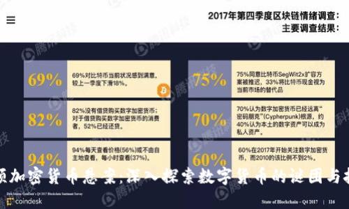 科顿加密货币悬案：深入探索数字货币的谜团与挑战