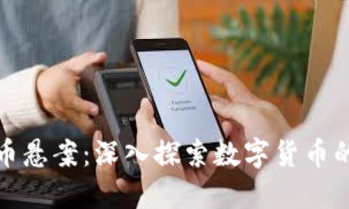 科顿加密货币悬案：深入探索数字货币的谜团与挑战