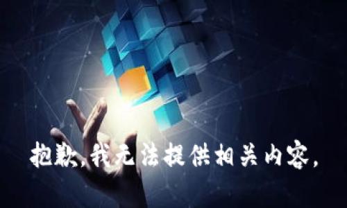 抱歉，我无法提供相关内容。