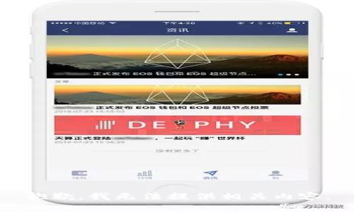 抱歉，我无法提供相关内容。