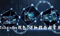 怎么注册Tokenim钱包：详细