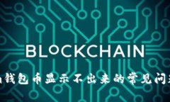 解决Tokenim钱包币显示不出来的常见问题及解决方