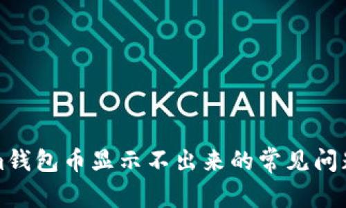 解决Tokenim钱包币显示不出来的常见问题及解决方案