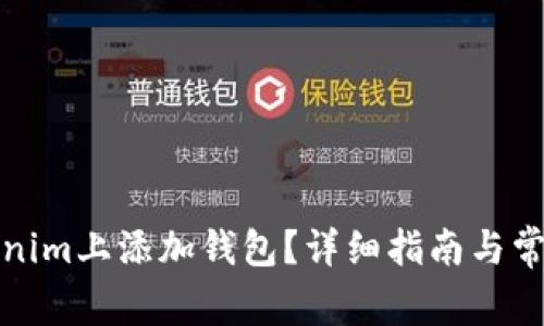 如何在Tokenim上添加钱包？详细指南与常见问题解答
