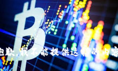 抱歉，我不能提供这样的内容。