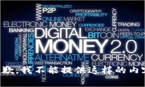 抱歉，我不能提供这样的内容。