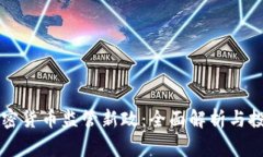 意大利加密货币监管新政