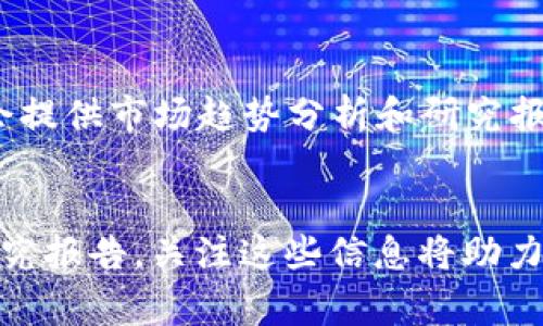   加密货币最新动态与趋势：2023年投资者必读  / 

 guanjianci 加密货币, 比特币, 区块链技术, 投资趋势 /guanjianci 

一、加密货币的市场现状

随着科技的快速发展和金融环境的变化，加密货币市场正在经历前所未有的波动与机遇。比特币（Bitcoin）作为市场的领头羊，自2009年诞生以来，经历了多次价格上涨与下跌。在2023年，尽管面对全球经济的不确定性，许多加密货币的市值依然在增长，这让不少投资者对该资产类别保持乐观。


通过分析近期市场数据，可以发现，除了比特币以外，以太坊（Ethereum）、BNB、以及一些稳定币如USDT和USDC也在市场中占据越来越重要的地位。这些币种的应用场景和技术背景都为其市场表现提供了支持。此外，非同质化代币（NFT）及去中心化金融（DeFi）项目的兴起，也对加密货币的未来发展起到了促进作用。


二、成功投资加密货币的关键因素

对于希望在加密货币市场中成功投资的个人投资者或者机构，需了解一些关键因素。首先，市场波动性高，投资者需要能够承受较大幅度的价格波动。其次，项目的基本面分析至关重要，包括团队背景、技术实力、社区活跃度等都会影响一个加密项目的成长潜力。


此外，风险管理也是成功投资的要素之一。由于加密资产的监管尚不完善，投资者需要时刻保持警惕，尤其是针对潜在的网络安全威胁和诈骗行为。适时的止损和止盈策略可以帮助投资者降低损失，提高回报。此外，保持对市场动态的敏锐洞察以及参加相关社区讨论，有助于获得第一手信息。


三、加密货币的监管动向

近期，各国政府对加密货币的监管政策不断变化。例如，美国证券交易委员会（SEC）已针对多家加密货币交易所及项目发起调查，旨在提高市场透明度与投资者保护。这一措施虽然在一定程度上打击了市场的投机行为，但也为合法合规的项目提供了更加明确的发展方向。


在欧洲和亚洲国家，监管机构也在不断出台政策，增强对加密货币交易和ICO（首次币发行）的管理。这意味着合规的加密项目在未来将能获得更多的用户信任和资金支持，而未遵循规范的项目则可能面临关停风险。因此，投资者需关注各国的监管动向，以更好地适应市场环境。


四、2023年值得关注的加密项目

有几个加密货币项目在2023年备受关注。如以太坊2.0将在其原有的平台基础上进行升级，向用户提供更快的交易速度和更低的手续费，这对于去中心化应用与DeFi的发展非常重要。此外，Layer 2解决方案也在不断涌现，以提升现有区块链网络的处理能力。


还有一些项目在NFT和元宇宙领域积极探索，发展出不同的应用场景。在NFT市场，艺术品、游戏资产等通过区块链进行交易的方式正逐渐被大众接受，这为相关的代币带来了市场需求。而关于元宇宙的构想，也吸引了越来越多的投资者关注，投资相关项目的风险和收益都在随之增加。


五、加密货币未来的发展趋势

展望未来，加密货币及区块链技术将持续深入人们的生活。在全球范围内，越来越多的企业和机构开始接受加密货币支付，这进一步推动了数字货币的普及率。


此外，随着区块链技术的发展，其在金融、供应链、医疗等多个领域的应用将得到增强。越来越多的去中心化应用（DApp）将通过区块链技术实现自我管理与透明化，这将引领未来的金融创新。此外，跨链技术的发展也将使得不同区块链网络之间互通变得更加顺畅。


六、常见的加密货币相关问题

问题一：什么是加密货币？与传统货币有何不同？

加密货币是一种利用密码学技术确保交易安全以及控制新单位生成的数字货币。与传统货币（如美元、欧元等）不同，加密货币不需要中央银行或国家机构进行管理，完全是由去中心化的网络进行维护。比特币是第一个也是最著名的加密货币，其他如以太坊、莱特币等同样也是基于区块链技术创建的。


传统货币受到货币政策、利率和通胀等因素的影响，而加密货币的价值则主要依赖于供求关系、市场情绪和技术进步。因此，加密货币市场波动性较大，短期内价格变化剧烈，高风险伴随着高回报。同时，加密货币也为全球范围内的交易提供了新的可能性，用户能够以更低的成本进行跨国交易，无需监控与干预。近年来，许多商家和机构开始接受加密货币作为支付方式，这一趋势促使越来越多的人关注其潜在价值。


问题二：投资加密货币的风险与收益如何？

投资加密货币的潜在收益是吸引众多投资者的原因之一。与传统资产相比，加密货币的市场涨幅可以更加惊人，许多人通过投资比特币和以太坊等成功获得了巨额收益。然而，值得注意的是，相应的风险也非常显著。加密货币市场波动性大，价格随时可能大幅波动。在短时间内可能发生技术问题、市场操控或政策风险，这都可能导致投资者损失惨重。


此外，网络安全问题也是需要重视的一方面。加密货币交易所和钱包常常成为黑客攻击的目标，投资者需要确保自己选择安全可靠的平台，同时采取必要的安全措施，如开启双重认证、定期更换密码等。通过合理的投资策略、风险控制和适时了解市场动态，投资者可以在一定程度上降低风险，进而增加收益的可能性。


问题三：如何安全存储加密货币？

加密货币的安全存储是投资者必须考虑的重要问题，特别是在频繁发生网络攻击的环境下。投资者可以选择多种方式来存储自己的加密资产，包括热钱包和冷钱包。热钱包是连接互联网的电子钱包，虽然使用方便，但相对安全性较低；而冷钱包则是离线存储的加密货币，安全性较高，更加适合长期持有。


无论选择哪种存储方式，投资者都应定期备份自己的钱包，并确保备份数据的安全。此外，注重个人隐私与安全，不向他人透露自己的私钥或助记词。在进行加密货币交易时，务必确认交易对方的身份、交易平台的信誉，确保交易的安全性。这些措施将有助于降低投资者面临的风险，确保投资安全。


问题四：如何选择合适的加密交易所？

选择合适的加密交易所是投资者成功的关键之一。首先，投资者应关注交易所的安全性，包括其技术架构、数据加密、资金安全保障等。此外，了解交易所的合规性和运营时间，选择有良好信誉和口碑的交易平台会降低风险。


其次，交易所的手续费、交易对和用户体验也是选择时需要考虑的因素。不同的交易所针对不同币种的手续费可能有所不同时，用户需要对比各个平台的费用，以最低成本完成交易。此外，有些交易所提供的交易工具与分析功能能够帮助投资者做出更明智的决策。


问题五：加密货币的未来发展趋势如何？

加密货币的未来发展趋势将受到多个方面的影响，包括技术、市场需求及监管环境等。从技术层面来看，区块链技术的不断进步和升级将使得加密货币的应用场景更加丰富，尤其是在金融科技、物联网和供应链管理等行业中。


在人们对数字资产接受度提高的同时，相关的法律法规也在逐步完善，这将有助于市场的健康发展。随着大交易所和金融机构越来越多地参与其中，加密货币的流动性及市场深度将不断增强，从而吸引更多的投资者进入这一领域。同时，去中心化金融（DeFi）和非同质化代币（NFT）等新兴趋势将为加密货币发展带来新的机会。


问题六：如何获得最新的加密货币资讯？

获取最新的加密货币资讯是投资者做出决策的重要基础。投资者可以通过多个渠道获取信息，例如加密货币新闻网站、论坛、社交媒体、播客及YouTube频道等。此外，许多加密货币交易平台也会提供市场趋势分析和研究报告，有助于投资者了解行业动态。


此外，加入相关的社区和网络（例如Telegram、Discord等）也有助于投资者获取第一手资讯，参与讨论，了解其他投资者的观点和策略。同时，个别深度分析师和市场研究机构会定期发布市场研究报告，关注这些信息将助力投资者做出更为准确的判断。
