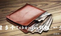 如何创建多个Tokenim钱包：一步步指南