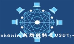 如何将Tokenim成功转移至
