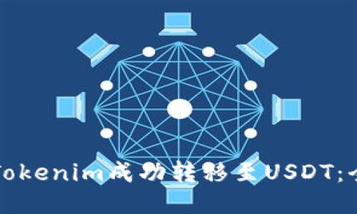 如何将Tokenim成功转移至USDT：全面指南