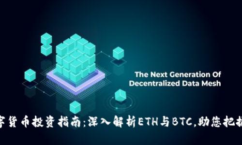 biasitu2023年数字货币投资指南：深入解析ETH与BTC，助您把握加密货币市场机遇