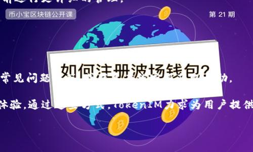 TokenIM 并不是一个交易所，而是一个数字资产钱包应用。它主要为用户提供安全、便捷的数字货币存储和管理解决方案。虽然TokenIM与交易所有一定的联系，比如用户可以通过钱包转移数字货币到交易所进行交易，但其主要功能和定位与交易所有所不同。

下面是关于TokenIM的一些详细信息和用户常见的问题，来帮助理解这个钱包工具的特点与功能。

### 什么是TokenIM？

TokenIM 是一个专为数字资产管理设计的钱包应用，提供了多种功能，以满足用户在管理数字货币时的需求。TokenIM 特别注重安全性，采用了多种加密技术来保护用户的资产，同时还支持多种主流的数字货币，使得用户能够方便地存储、发送和接收这些加密货币。

与传统的交易所不同，TokenIM 更加专注于用户的资产安全与便利性，它并不直接进行交易，而是为用户提供一个存储和管理的平台。用户可以将数字货币保存在TokenIM中，然后根据需要将其转移到任何交易所进行买卖。

### TokenIM 的核心功能

- **资产管理**：用户可以在TokenIM钱包中管理多种数字资产，包括比特币、以太坊、莱特币等。
- **安全性**：TokenIM利用多重签名技术和私钥加密，确保用户资产的安全。
- **用户友好界面**：应用的界面设计简洁易用，让新手用户也能快速上手。
- **多语言支持**：为了覆盖更广泛的用户群体，TokenIM钱包支持多种语言。
- **快速转账**：用户可以迅速进行转账，降低了等待时间。

### 用户如何使用 TokenIM？

为了使用TokenIM，用户需要先下载并安装应用程序。注册账户后，用户可以创建新的钱包并获取自己的私钥，注意要安全保存私钥，因为丢失私钥将意味着无法恢复资产。

在TokenIM钱包中，用户可以查看资产余额、发送或接收数字货币、甚至将资产转移到交易所进行交易。用户还可以设置二步验证来增强账户的安全性。

### TokenIM vs. 交易所

TokenIM 的优势

TokenIM 作为一个钱包，提供了比传统交易所更多的安全性。用户资产存储在个人钱包中，而不是集中在交易所的服务器上，后者更容易受到黑客攻击。用户还可以在不需要注册交易所账户的情况下，直接进行资产转账，更加方便。

交易所的功能

虽然TokenIM在安全性上相对于交易所更具优势，但交易所提供了买卖数字资产的功能，这是TokenIM所不具备的。用户如果希望进行交易，仍然需要依赖于交易所的服务。

### 用户常见问题

#### 问题一：TokenIM 钱包安全性如何？

TokenIM的安全性特点

TokenIM钱包的安全性主要体现在几个方面。首先，它采用了多重签名技术，这意味着在进行任何重要操作时，都需要多个密钥的授权。这种方式极大增加了账户在未经授权情况下被访问的难度。

其次，TokenIM还实现了私钥加密，用户的私钥存储在本地设备上，而不是在云端服务器中，这样可以有效避免因服务器被攻击而导致的资产损失。此外，钱包还可以设置二步验证，进一步提高账户的安全性。即便有人获得了用户的密码，仍然无法在没有第二步验证的情况下访问用户的资产。

[p]用户在使用过程中，也需要保持警惕，不要轻易点击陌生链接或者下载不明来源的应用，因这可能会导致账户被盗。

#### 问题二：TokenIM支持哪些数字货币？

支持的数字货币种类

TokenIM钱包支持多种常见的数字货币，包括比特币（BTC）、以太坊（ETH）、莱特币（LTC）、瑞波币（XRP）等。用户可以将这些数字货币存储在自己的钱包中，并随时进行转账和管理。

除了这些主流的数字资产，TokenIM还积极扩展支持的数字货币种类，新兴的加密货币也许会在未来的版本中陆续加入。这为用户提供了更多的选择，用户能够灵活地管理自己持有的不同资产。

用户在选择存储数字货币时，建议优先选择流动性高的主流货币，以便随时能够进行市场上的交易。

#### 问题三：如何确保我的TokenIM钱包不被盗？

保护Wallet的最佳实践

保护TokenIM钱包的最佳实践包括以下几个方面：

1. **定期备份**：用户需要定期备份自己的钱包，确保在设备损坏或者丢失的情况下可以恢复资产。
2. **使用强密码**：为钱包设定一个高强度的密码，并避免与其他帐户密码相同。
3. **二步验证**：启用二步验证为账户提供额外的安全层，防止未经授权的访问。
4. **更新软件**：保持TokenIM钱包和设备的最新版本，以防止因为漏洞而导致的安全风险。
5. **警惕钓鱼攻击**：用户在点击链接时应提高警惕，尤其是通过电子邮件或社交媒体发送的链接，避免遭受钓鱼攻击。

#### 问题四：如何将TokenIM中的数字货币转移到交易所？

转移至交易所的步骤

将TokenIM钱包中的数字货币转移到交易所的步骤相对简单，用户只需遵循以下步骤：

1. **打开TokenIM钱包**，并登录账户。
2. **选择要转移的数字货币**，点击“发送”按钮。
3. **输入接收地址**：这里需要输入交易所提供的接收地址。确保在输入过程中没有错误，尤其是地址的前缀和后缀。
4. **确认转账金额**，确保一次转账的金额是在可接受范围内。
5. **进行转账**：确认无误后，输入密码或进行二步验证，以完成转账操作。

建议在转移大额资金时，先进行小额转账以确认接收地址的准确性，避免因地址错误而造成的资金损失。

#### 问题五：TokenIM是否支持手机和电脑？

平台兼容性

TokenIM钱包同时支持手机和电脑用户。对于手机用户，TokenIM提供了Android和iOS版本的应用，用户可以根据自己的设备类型进行下载；而对于电脑用户，则可以通过浏览器访问TokenIM的官方网站进行使用。

这种跨平台支持使得用户能够在多种设备上方便地管理自己的数字资产，不论是在外出时使用手机，还是回到家中在电脑前进行更详细的管理。

#### 问题六：TokenIM的客户服务如何？

客服支持质量

TokenIM提供了多种客户支持渠道，以确保用户在使用过程中遇到的问题能够得到及时解决。用户可以通过官方网站查找常见问题解答，或联系在线客服获取帮助。

此外，TokenIM还积极维护社区，用户可以在社交媒体平台上找到相关的讨论群体，与其他用户交流经验和问题，提升使用体验。通过这些方式，TokenIM力求为用户提供一个安全、便捷的数字货币管理工具。

以上信息希望可以帮助读者更好地理解TokenIM的功能与作用，以及如何安全、高效地使用这个钱包进行数字资产管理。