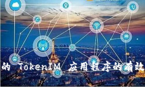 如何判断您的 TokenIM 应用程序的有效性和安全性