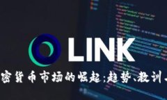 2017年加密货币市场的崛起：趋势、教训与未来展