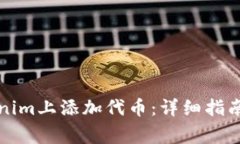 如何在Tokenim上添加代币：