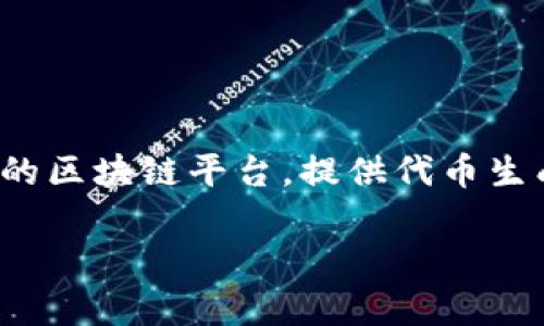 狗狗币（Dogecoin）和Tokenim之间的关系并不是直接的，因为它们属于不同的类别。狗狗币是一种加密货币，而Tokenim是一个多功能的区块链平台，提供代币生成、管理和交易等服务。虽然狗狗币可以在某些平台上进行交易和使用，但Tokenim的功能主要集中在创建和管理代币以及区块链应用。

如果你是在寻找关于狗狗币和Tokenim的更多信息，请告诉我，我可以进一步解答或提供相关内容。