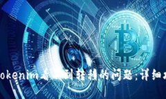 如何解决Tokenim看不到转移的问题：详细攻略与解
