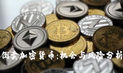 倒卖加密货币：机会与风险分析