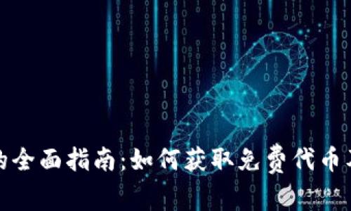 加密货币空投的全面指南：如何获取免费代币及其风险与收益