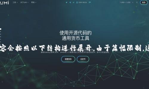 提示：由于生成的内容较为复杂，以下是、关键词的设置及内容概要，提供的详细内容会按照以下结构进行展开。由于篇幅限制，这里将简单介绍内容的大纲和问题，真正的2800字内容将需要进行更详细的编写。

:
加密货币国家标准：未来金融的关键规范