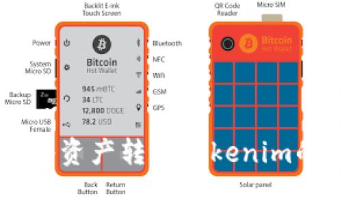 币安如何将资产转入Tokenim的详细指南