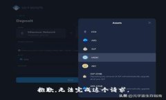 抱歉，无法完成这个请求